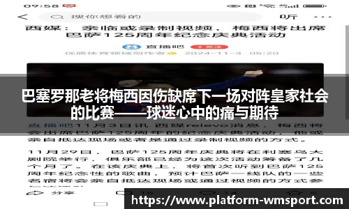 巴塞罗那老将梅西因伤缺席下一场对阵皇家社会的比赛——球迷心中的痛与期待