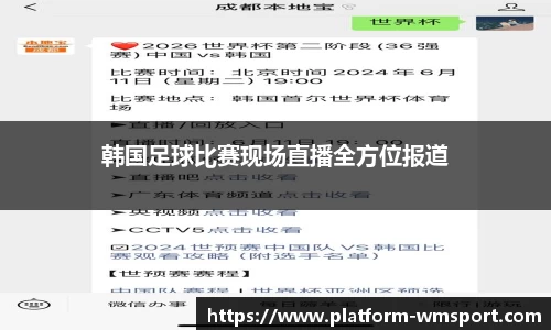 韩国足球比赛现场直播全方位报道