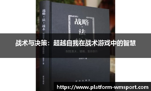 战术与决策：超越自我在战术游戏中的智慧