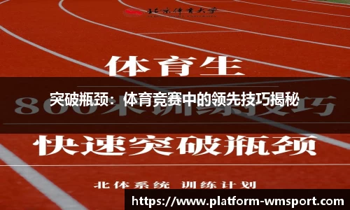 突破瓶颈：体育竞赛中的领先技巧揭秘