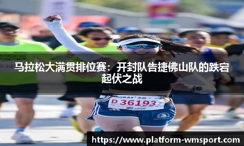马拉松大满贯排位赛：开封队告捷佛山队的跌宕起伏之战